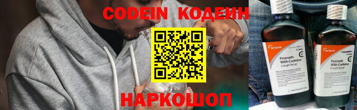 Codein Purple Drank Павловский Посад
